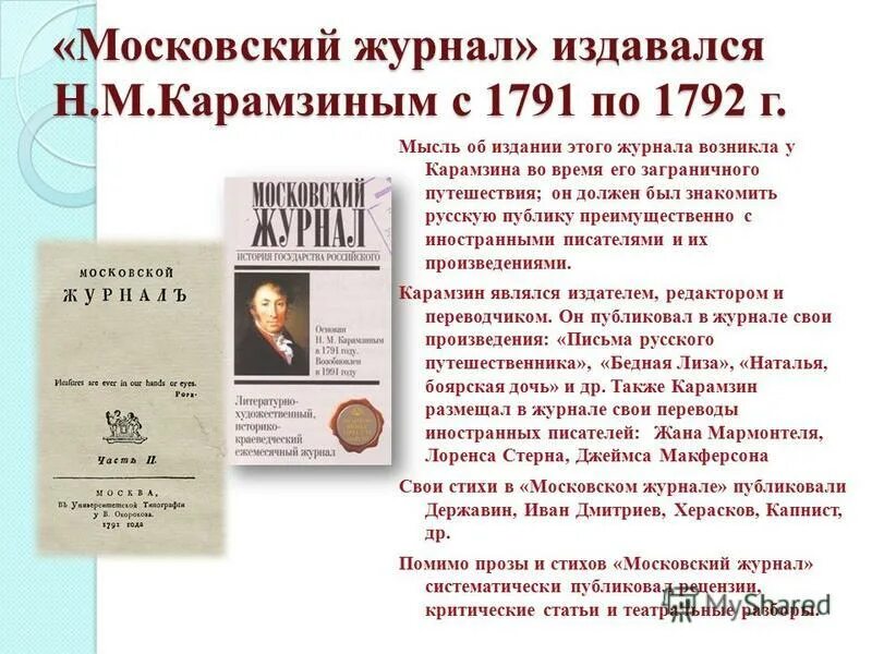 Московский журнал сайт. Карамзин Московский журнал 1791. Карамзин Московский журнал 1792. Московский журнал н м Карамзин.