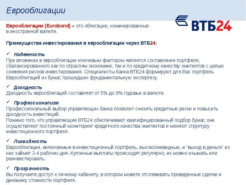 Правила банка втб. Риски ВТБ. Банковские риски банка ВТБ. Кредитные риски ВТБ банк. Риски еврооблигаций.