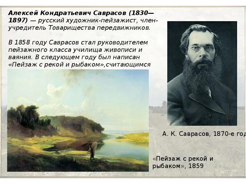 Сообщение о русском художнике 5 класс. Алексея Кондратьевича Саврасова (1830—1897) портрет.