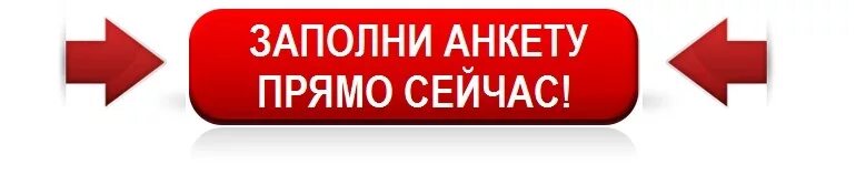 Прямо сейчас зайди. Заполни анкету. Кнопка анкета. Заполнить анкету. Заполни анкету кнопка.