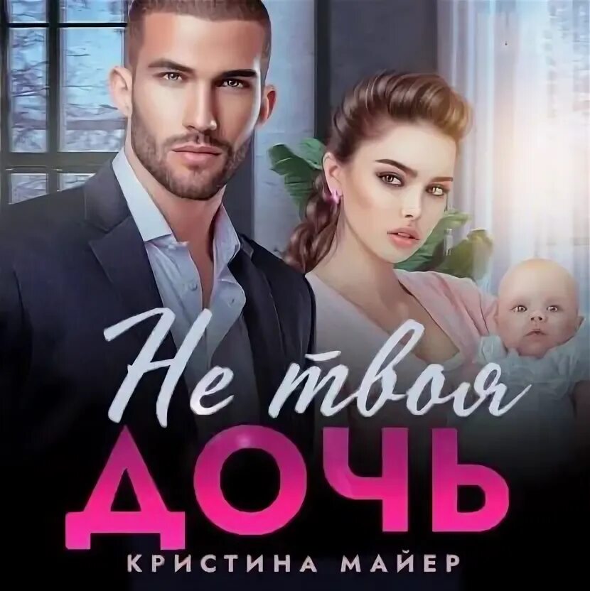 Аудиокнига майер не твоя дочь. Озвучивание книг. Аудиокнига майер не твоя дочь. Аудиокнига майер не твоя дочь. Аудиокнига майер не твоя дочь.