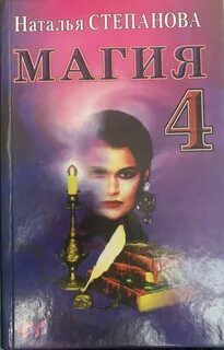Книга степановой магия