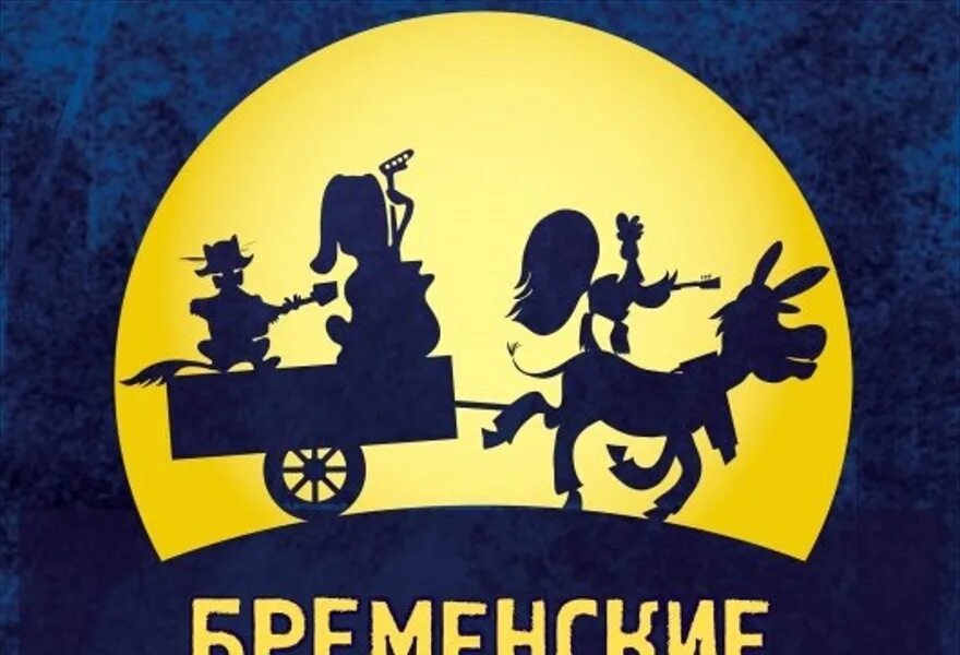 Бременские музыканты екатеринбург. Театр теней &quot;бременские музыканты&quot;. театр тенейбренские музыканты. теневой театр бременские музыканты. три бременские музыканты театр теней.