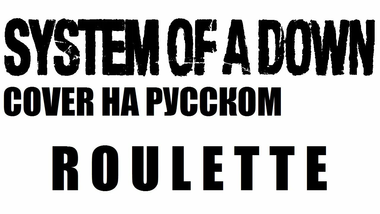 System of a down перепели я русский. Roulette SOAD. SOAD Roulette текст. System of a down обложка. System of down Roulette на русском.