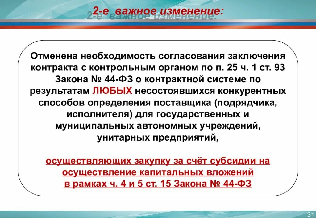 П 25 Ч 1 ст 93 закона 44-ФЗ. Ч12 ст 93 44фз. Закон о контрактной службе. Заключение контракта по п.25 ч.1 ст 93 44-ФЗ. Поправки отменили