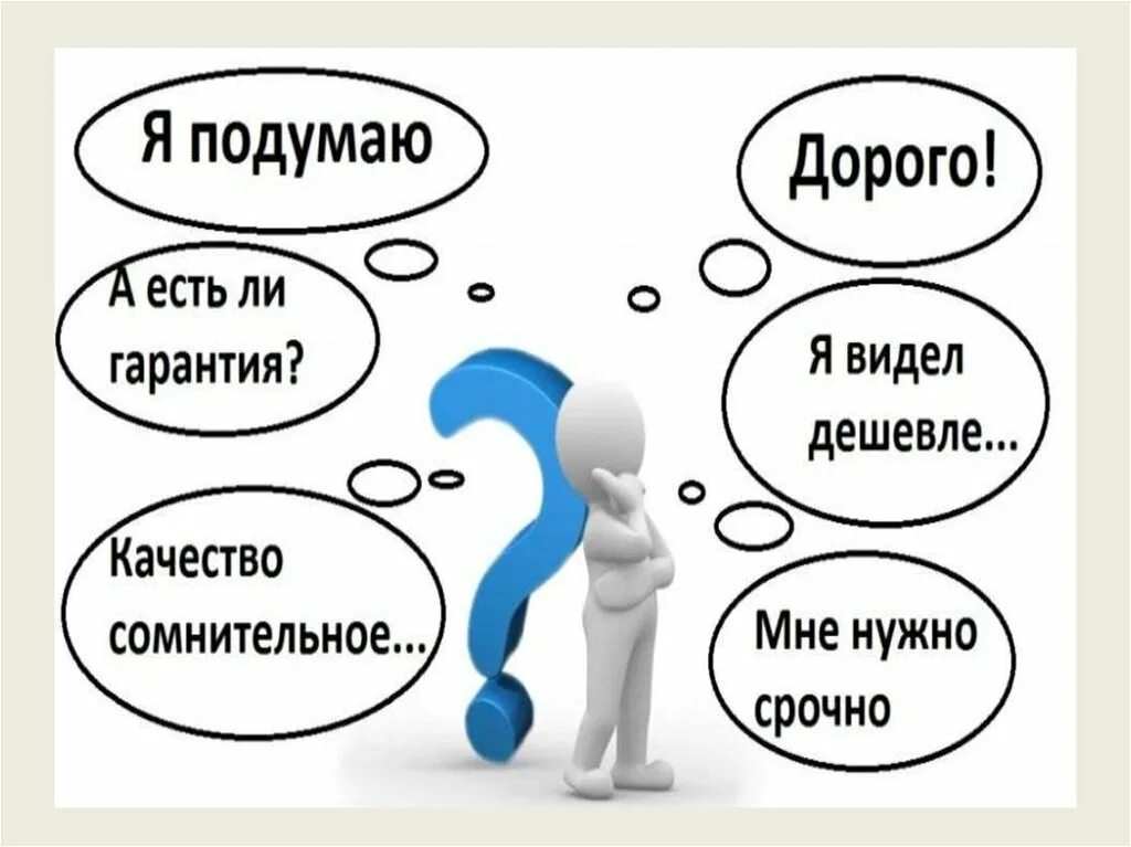 Что у его клиента есть. Возражения в млм. возражение клиента картинка. работа с возражениями картинки. работа с возражениями презентация.