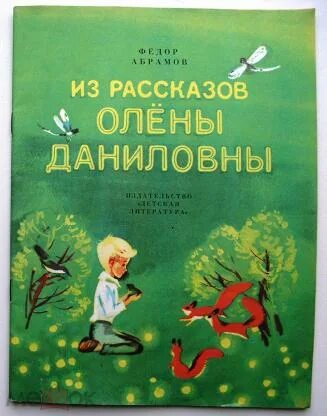 Произведения абрамова рассказы. Рассказы Олены Даниловны. Абрамов рассказы. Книги Федора Абрамова. Фёдор Абрамов рассказы для детей.