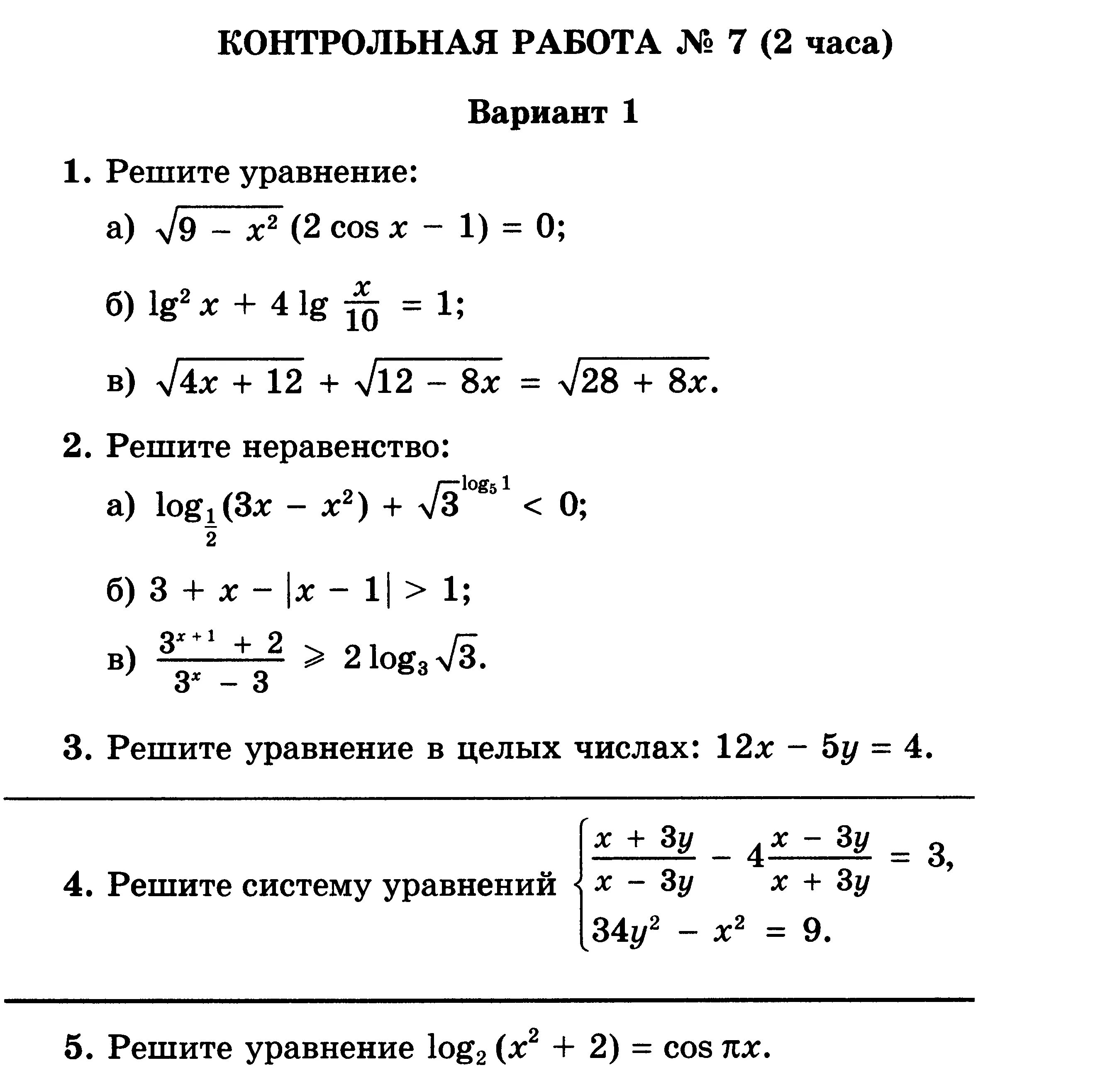 Самостоятельная работа 10 класс алгебра логарифмические уравнения. Контрольная по логарифмическим уравнениям 10. Уравнения и системы уравнений 9 класс контрольная работа Алгебра. Контрольная по алгебре 11 класс Никольский. Неравенства 10 класс Алгебра контрольная работа.