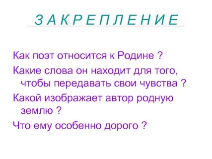 Как относится поэт