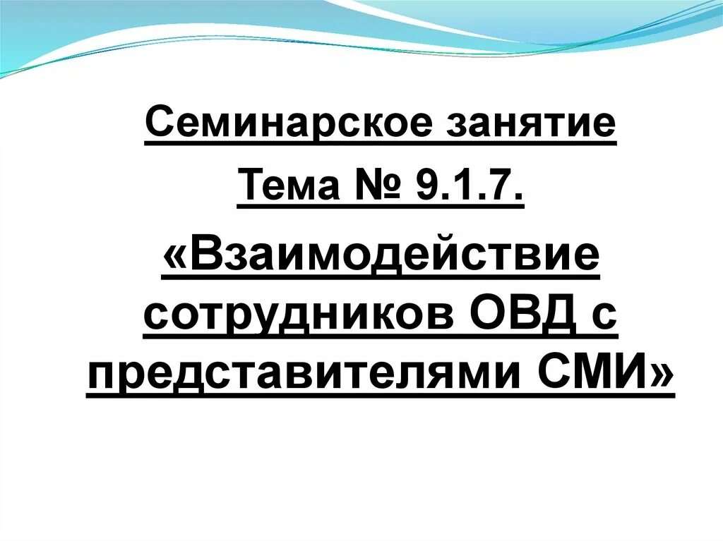 Взаимодействие сотрудников органов внутренних дел. Взаимодействие овд со сми. взаимодействие сотрудников овд. взаимодействие сотрудников овд рф с представителями сми. взаимодействие сотрудников овд с представителями средств массовой.