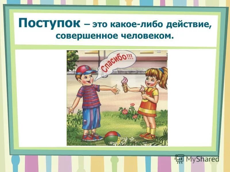 Какие его поступки говорят об этом. Поступок это. Поступки и действия. Поступок – это какое-либо действие, совершенное человеком.. Хорошие поступки.