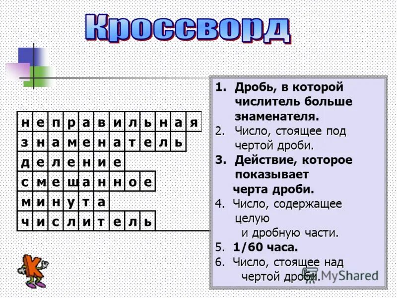 Вопросы по теме дроби 5 класс. Кроссворд на тему обыкновенные дроби. Кросвордына тему математика. Кроссворд на тему десятичные дроби. Кроссворд на тему математика.