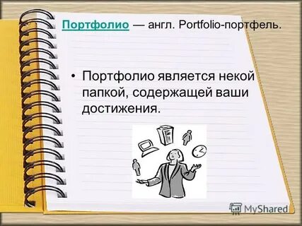 Портфолио является