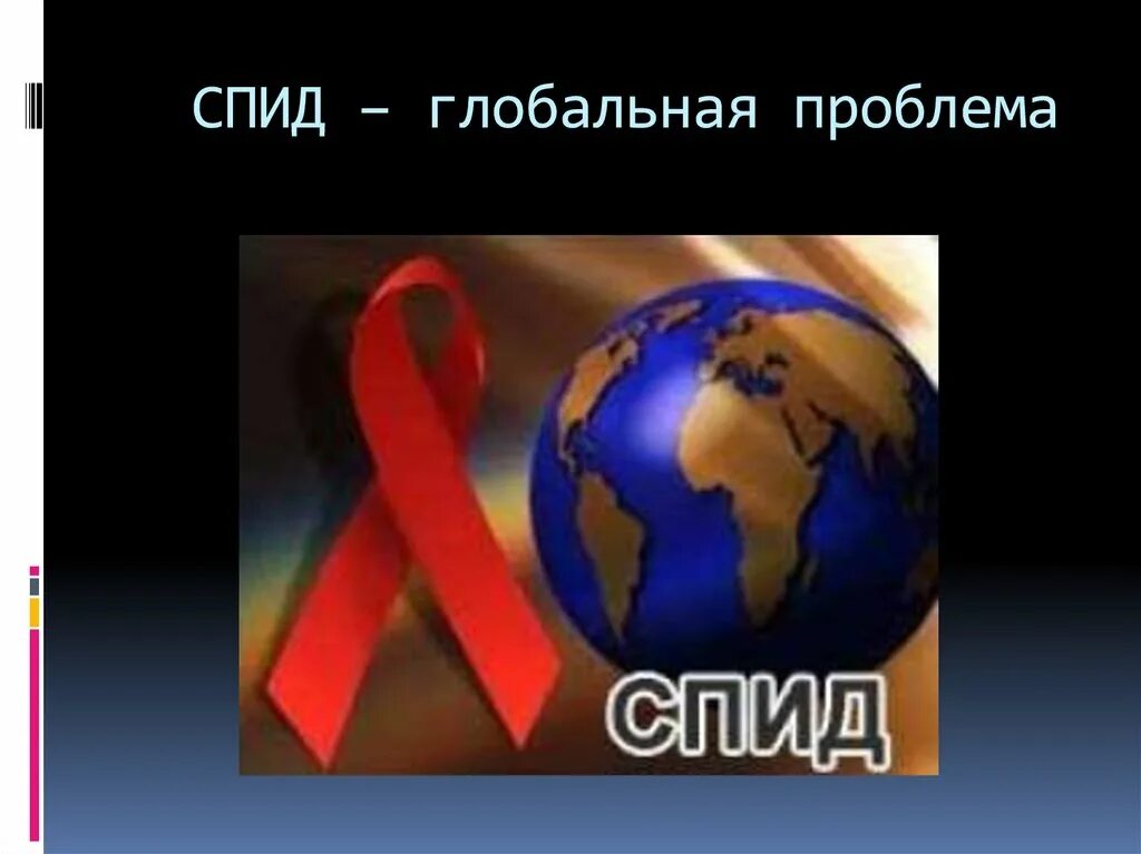 Проблемы детей вич инфицированных. Проблема распространения наркомании и спида. Актуальность проблемы вич инфекции. Пути решения проблемы спида. Заключение о вич инфекции.