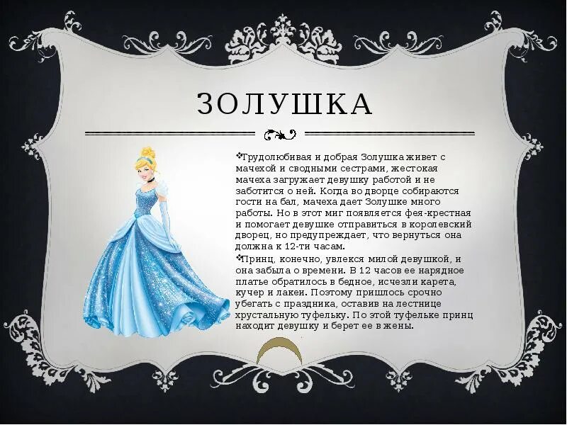 Что делала золушка. Сказки Золушка. Описание сказки Золушка. Золушка вид сказки. Золушка рассказ.