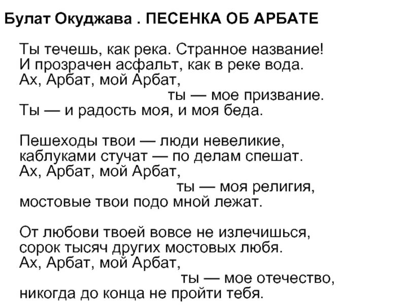 Стихи Булата Окуджавы об Арбате. Песенка об Арбате Окуджава текст. Песня об Арбате Окуджава. Без женщин песня текст