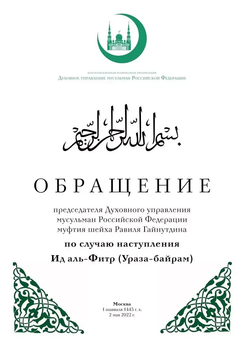 Праздник мусульман ИД Аль Фитр. Праздник разговения — Ураза байрам (ИД Аль-Фитр, Рамадан байрам). С праздником мусульман Ураза байрам. ИД Аль Фитр Ураза байрам.