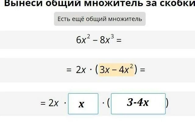 Вынесите за скобки общий множитель 4x. Вынести общий множитель. Вынести общий множитель за скобки. Вынести общий множитель за скобки с степенями. Вынесение общего множителя за скобки со степенями.