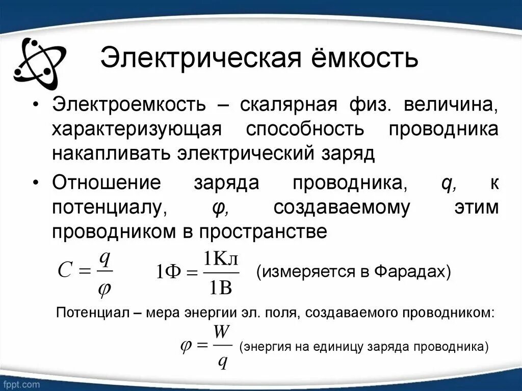 Электрическая емкость проводника. Электрическая емкость электрический конденсатор. Электрическая ёмкость конденсатора формула. Эл емкость конденсатора формула. Энергия характеризует способность