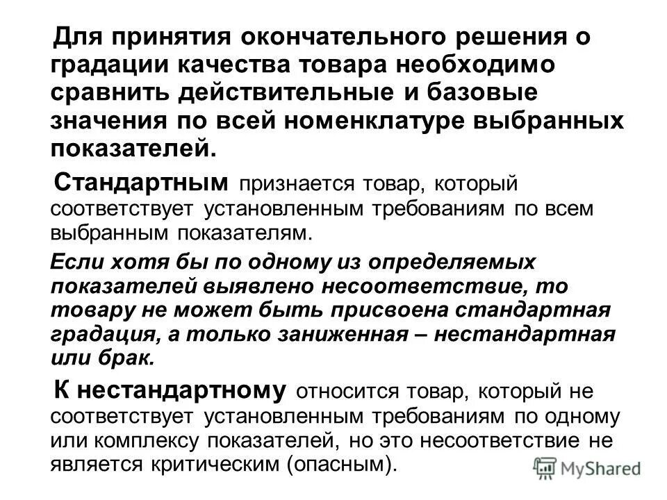 Федеральный закон 184-фз. Синдром эктопической продукции актг. Бракованным признается товар который. Товары которые соответствуют установленным требованиям. Градации качества стандартной продукции.