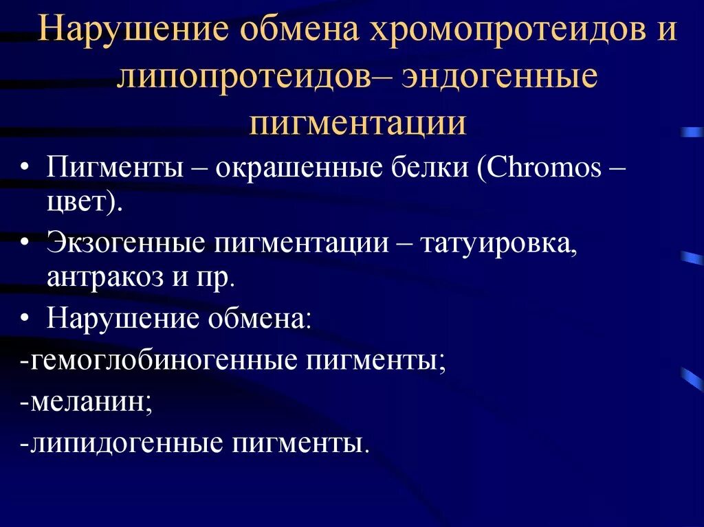 Нарушение обмена липопротеидов. Нарушение обмена хромопротеидов. Хромопротеиды классификация. Классификация нарушения обмена эндогенных пигментов. Хромопротеиды – эндогенные пигменты..