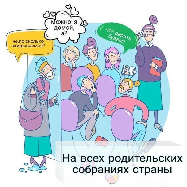 Parents chatting. Родительский чат. Родительский комитет приколы. Родительский чат картинки. Родительский чат рисунок.