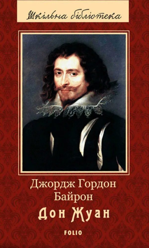 Байрон дон жуан. Дон жуана байрон. байрон дж. &quot;дон-жуан&quot;. дон жуан книга. джордж байрон дон жуан.