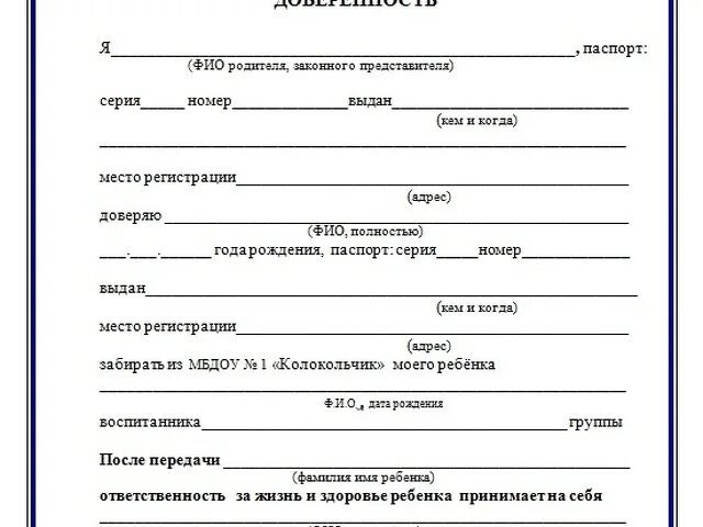 Забрать документы ребенка из школы. Как правильно написать доверенность в детский сад образец на ребенка. Доверенность забирать ребенка из детского сада. Доверенность в садик забирать ребенка. Образец доверенности забирать ребенка из детского сада образец.