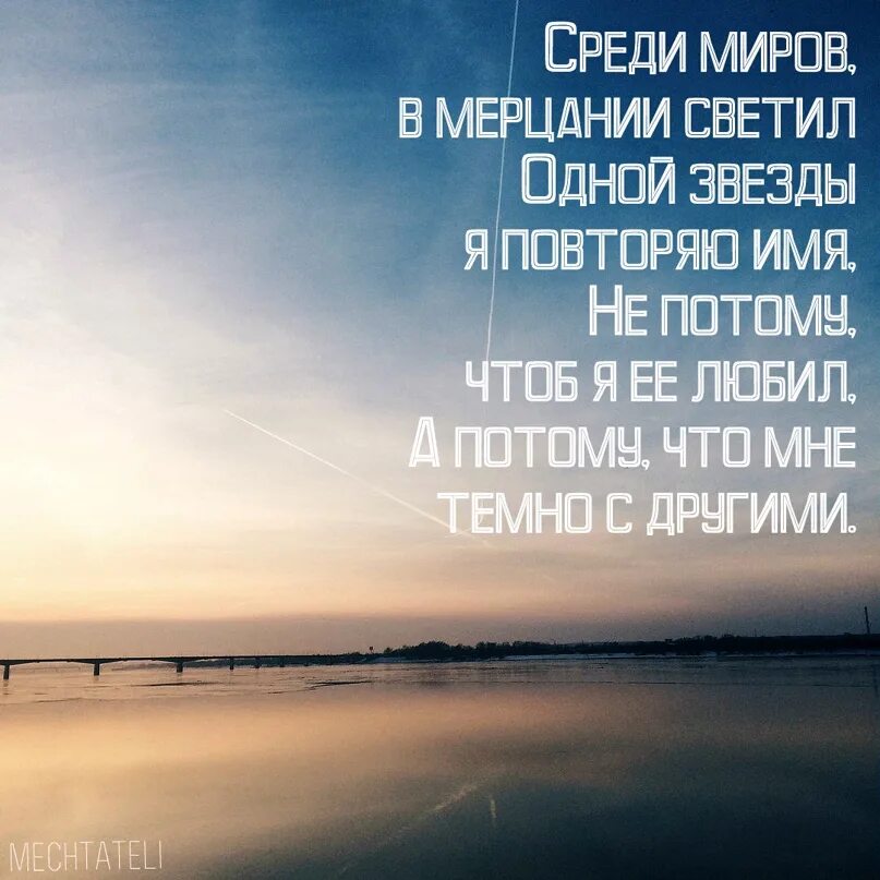 В мерцании светил одной звезды я повторяю. В мерцании светил одной звезды. Одной звезды я повторяю имя стихотворение. Среди миров в мерцании светил одной звезды я повторяю имя. Имя светил одной звезды.