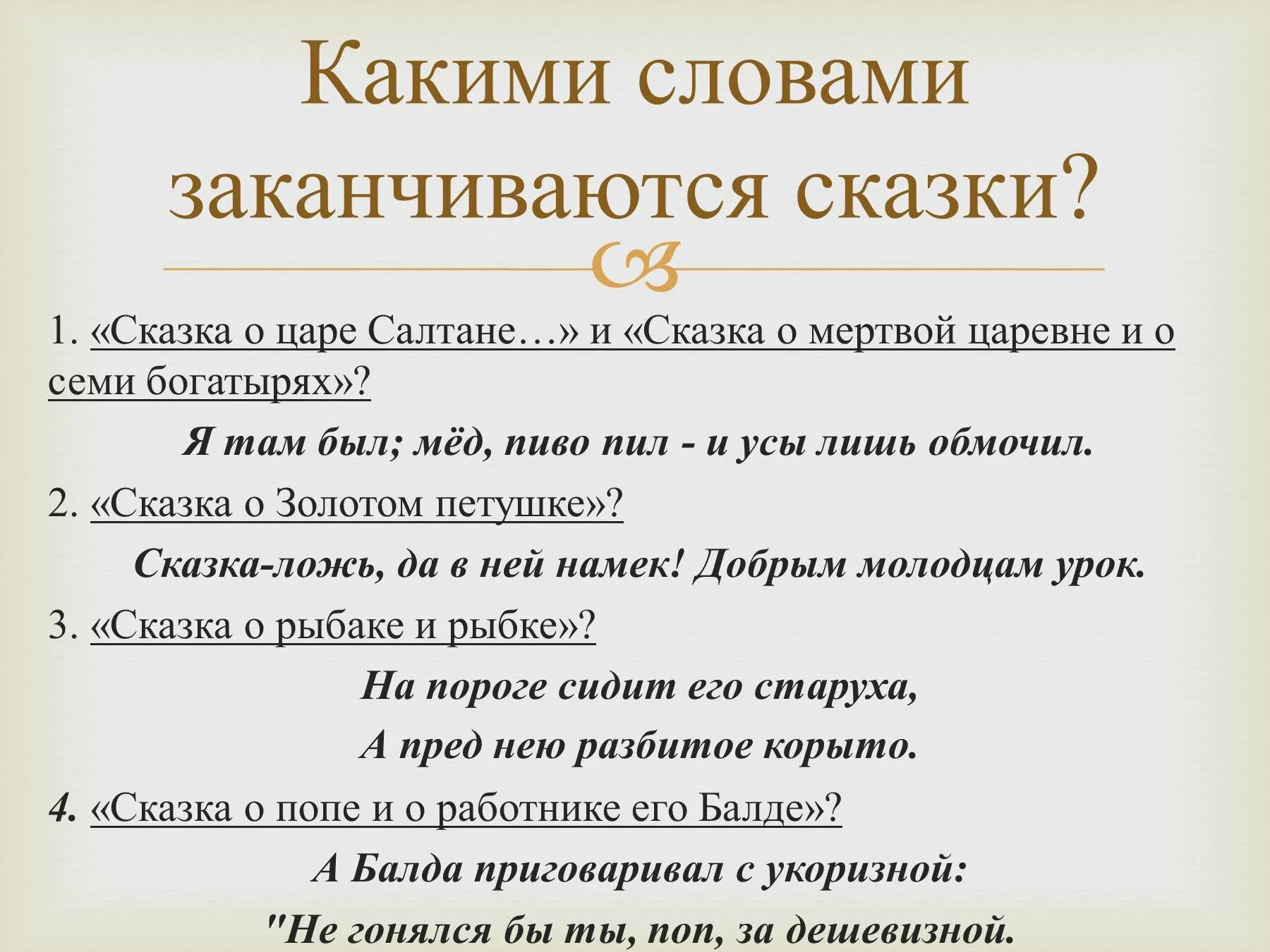 Какое слово кончается на со. Как заканчиваются народные сказки. Какими словами заканчиваются сказки. Какими словами заканчиваются русские народные сказки. Как заканчиваются сказки Пушкина.