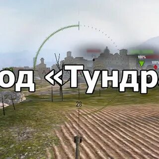 Читы тундра