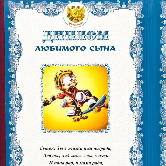 Игра любимый сын. Грамота сыну. грамота любимому сыну.