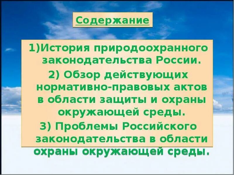 Экологическое законодательство. Природоохранная заканодотельство. Природоохранное законодательство. Федеральное экологическое законодательство. История российского природоохранного законодательства.