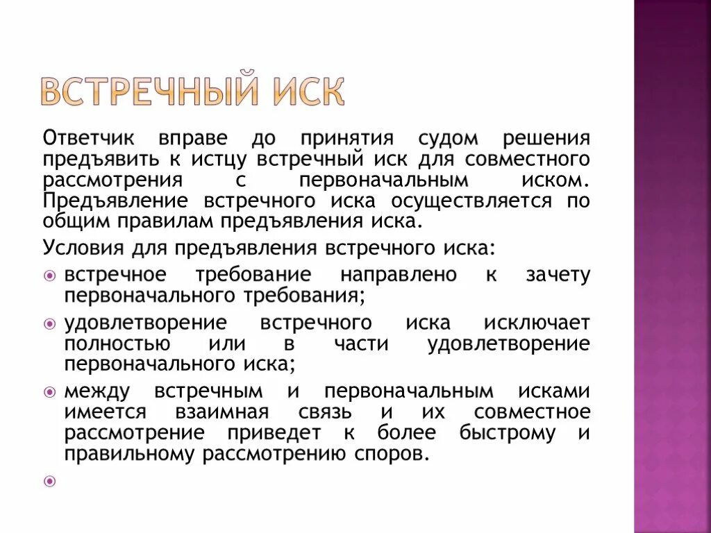 Встречный иск правила. Условия принятия встречного иска. Основания для предъявления встречного иска. Условия встречного иска в гражданском процессе. Условия принятия встречного иска в гражданском процессе.