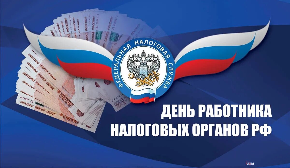 21 день налогового работника
