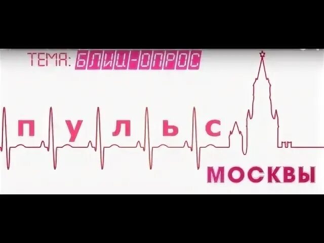 Пульс москвы