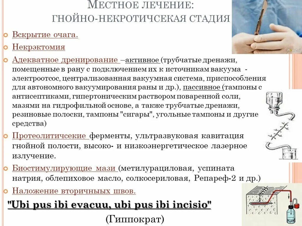 Хирургическое лечение гнойных ран. Виды дренирования для лечения гнойных ран. Гипертонический раствор при гнойных ранах. Средства применяемые для обработки гнойных ран. Дренирование гнойной раны.