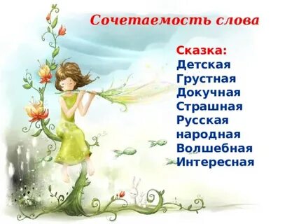 Сказочная речь