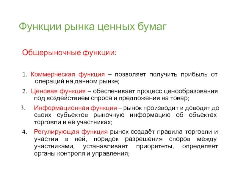 Коммерческая функция это. Коммерческая функция. Функции рынка. Общерыночная функция рынка ценных бумаг. Перераспределительная функция рынка ценных бумаг.