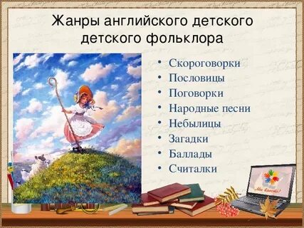 Произведения детского фольклора 4 класс английский язык