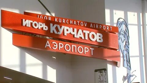 Сайт аэропорта курчатов