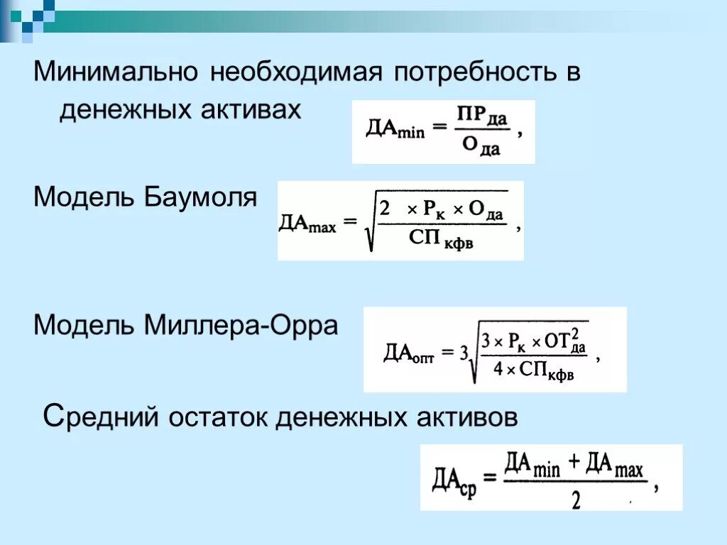 Модель Баумоля. Оптимальный остаток денежных средств по модели Баумоля. Модель Баумоля и Миллера-Орра. Модель Миллера-Орра формула. Средние остатки денежных средств