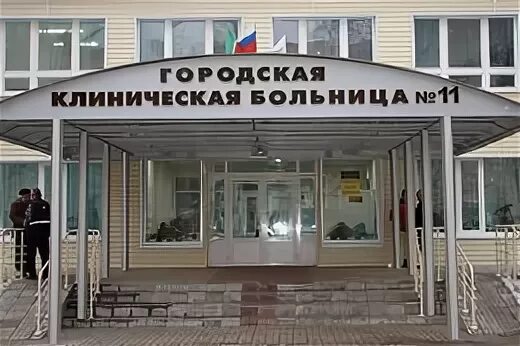11 больница ковид рязань. Городская клиническая больница № 11, поликлиника № 1. Поликлиника 11 больницы рязань. Детская городская поликлиника 11 казань. Городская клиническая больница 11 рязань.