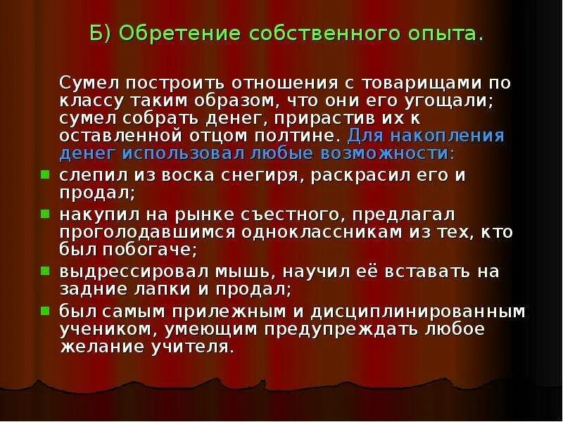 Чичиков обретение собственного опыта. Образование Чичикова обретение собственного опыта. Собственный опыт Чичикова. Обретение собственного опыта Чичикова цитаты.