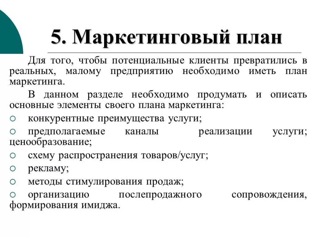 Маркетинговая подготовка. Как составить маркетинговый план образец. Структура раздела бизнес-плана маркетинговый план. Маркетинг для бизнес плана как писать. Маркетинговый план для дальнейших этапов развития бизнес-проекта.