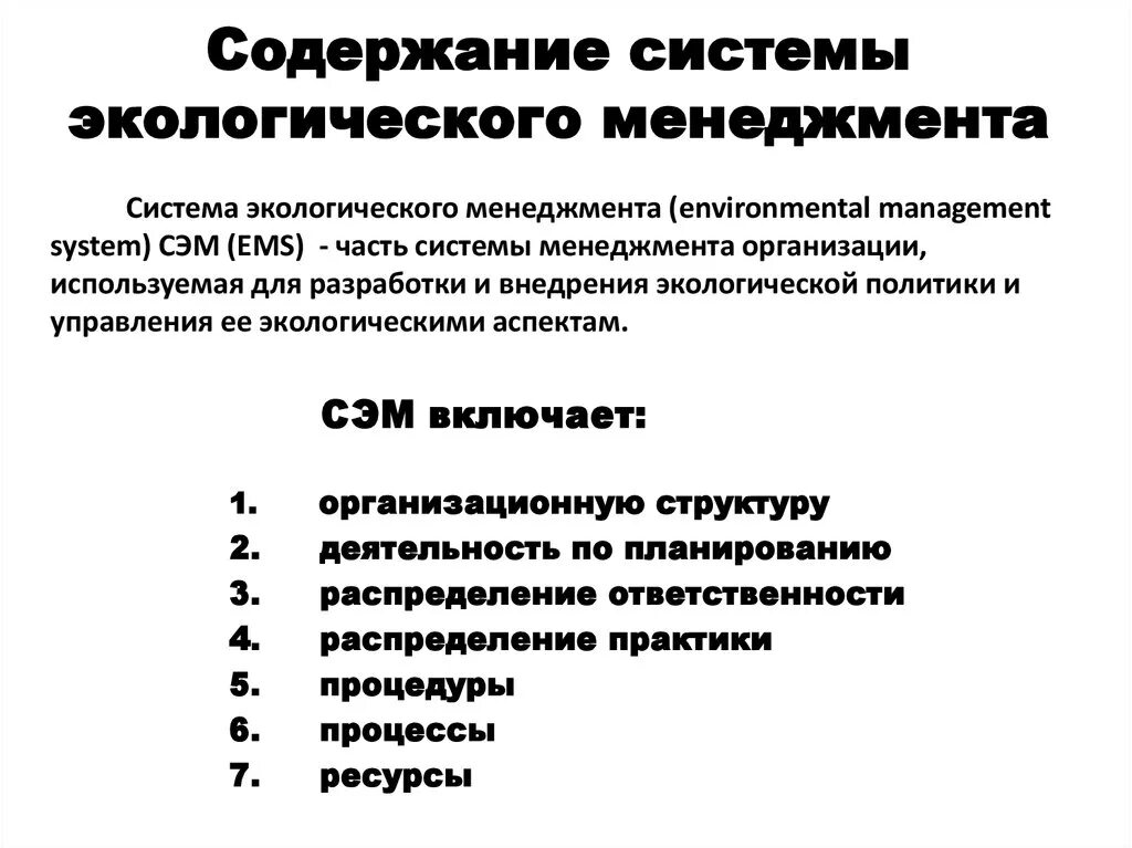 Система экологического менеджмента. Содержание системы менеджмента. Основные черты экологического менеджмента. Экологические аспекты в системе экологического менеджмента. Экологическое право курсовая