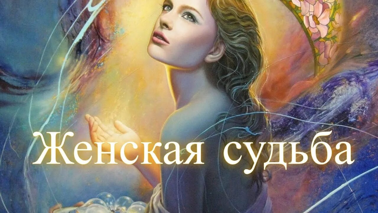 И ее судьбой в