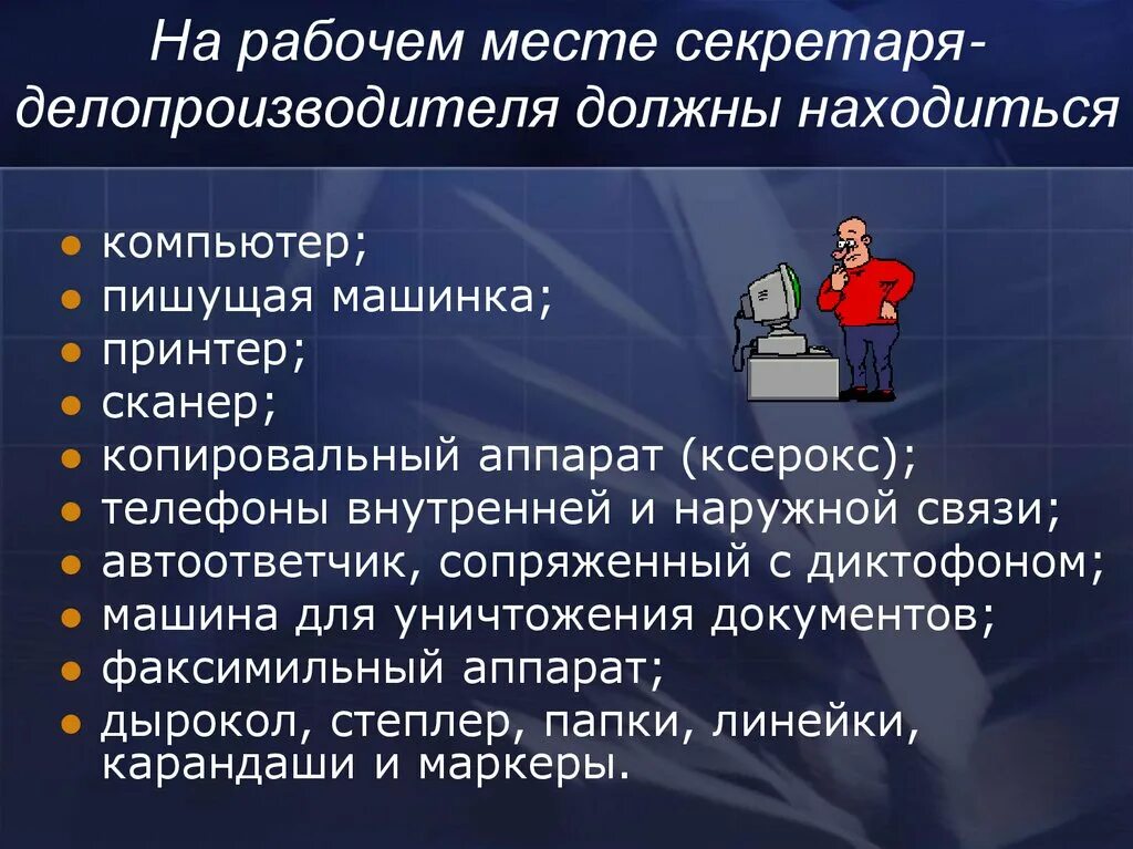 На рабочем месте должны находиться. Организация рабочего места секретаря делопроизводителя. Задачи секретаря делопроизводителя. Секретарь референт организация рабочего места. Основные характеристики рабочего места.