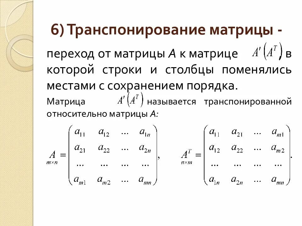 Матрица знаки элементов. Транспонирование транспонированной матрицы. транспонированная единичная матрица. транспонированная союзная матрица:. обозначение транспонированной матрицы.