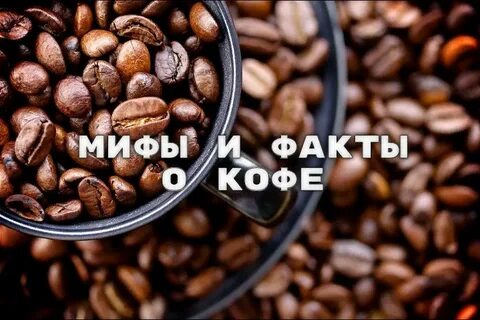 Факты о кофе